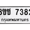 รับจัดหาทะเบียนรถ 7382 หมวดใหม่ 8ขช 7382 ผลรวมดี 32  - N6905 – 8ขช
