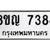 รับจัดหาทะเบียนรถ 7384 หมวดใหม่ 8ขญ 7384 ผลรวมดี 36  - N6905 – 8ขญ