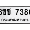 รับจัดหาทะเบียนรถ 7386 หมวดใหม่ 8ขช 7386 ผลรวมดี 36  - N6905 – 8ขช