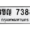 รับจัดหาทะเบียนรถ 7388 หมวดใหม่ 8ขญ 7388 ผลรวมดี 40  - N6905 – 8ขญ