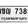 รับจัดหาทะเบียนรถ 7389 หมวดใหม่ 8ขญ 7389 ผลรวมดี 41  - N6905 – 8ขญ
