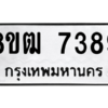 รับจัดหาทะเบียนรถ 7389 หมวดใหม่ 8ขฒ 7389 ผลรวมดี 36  - N6905 – 8ขฒ