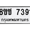 รับจัดหาทะเบียนรถ 7391 หมวดใหม่ 8ขช 7391 ผลรวมดี 32  - N6905 – 8ขช