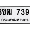 รับจัดหาทะเบียนรถ 7394 หมวดใหม่ 8ขฒ 7394 ผลรวมดี 36  - N6905 – 8ขฒ