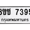รับจัดหาทะเบียนรถ 7395 หมวดใหม่ 8ขช 7395 ผลรวมดี 36  - N6905 – 8ขช