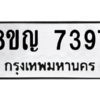 รับจัดหาทะเบียนรถ 7397 หมวดใหม่ 8ขญ 7397 ผลรวมดี 40  - N6905 – 8ขญ