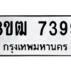 รับจัดหาทะเบียนรถ 7399 หมวดใหม่ 8ขฒ 7399 ผลรวมดี 41  - N6905 – 8ขฒ