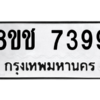 รับจัดหาทะเบียนรถ 7399 หมวดใหม่ 8ขช 7399 ผลรวมดี 40  - N6905 – 8ขช