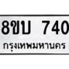 รับจัดหา ทะเบียน 740 หมวดใหม่ 8ขบ 740 ทะเบียนมงคล ผลรวมดี 23- BB0926-8ขบ