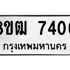 รับจัดหาทะเบียนรถ 7400 หมวดใหม่ 8ขฒ 7400 ผลรวมดี 24  - N6905 – 8ขฒ