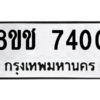 รับจัดหาทะเบียนรถ 7400 หมวดใหม่ 8ขช 7400 ผลรวมดี 23  - N6905 – 8ขช
