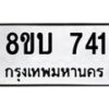 รับจัดหา ทะเบียน 741 หมวดใหม่ 8ขบ 741 ทะเบียนมงคล ผลรวมดี 24- BB0926-8ขบ