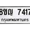 รับจัดหาทะเบียนรถ 7417 หมวดใหม่ 8ขญ 7417 ผลรวมดี 32  - N6905 – 8ขญ