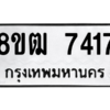 รับจัดหาทะเบียนรถ 7417 หมวดใหม่ 8ขฒ 7417 ผลรวมดี 24  - N6905 – 8ขฒ