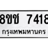รับจัดหาทะเบียนรถ 7418 หมวดใหม่ 8ขช 7418 ผลรวมดี 32  - N6905 – 8ขช
