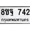 รับจัดหาทะเบียน 742 หมวดใหม่ 8ขฐ 742 ทะเบียนมงคล ผลรวมดี 32 - T6909 - 8ขฐ
