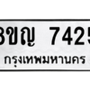 รับจัดหาทะเบียนรถ 7425 หมวดใหม่ 8ขญ 7425 ผลรวมดี 32  - N6905 – 8ขญ