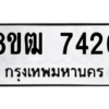 รับจัดหาทะเบียนรถ 7426 หมวดใหม่ 8ขฒ 7426 ผลรวมดี 32  - N6905 – 8ขฒ
