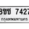 รับจัดหาทะเบียนรถ 7427 หมวดใหม่ 8ขช 7427 ผลรวมดี 32  - N6905 – 8ขช