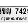 รับจัดหาทะเบียนรถ 7429 หมวดใหม่ 8ขญ 7429 ผลรวมดี 36  - N6905 – 8ขญ