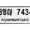 รับจัดหาทะเบียนรถ 7434 หมวดใหม่ 8ขญ 7434 ผลรวมดี 32  - N6905 – 8ขญ