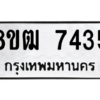 รับจัดหาทะเบียนรถ 7435 หมวดใหม่ 8ขฒ 7435 ผลรวมดี 32  - N6905 – 8ขฒ