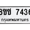 รับจัดหาทะเบียนรถ 7436 หมวดใหม่ 8ขช 7436 ผลรวมดี 32  - N6905 – 8ขช
