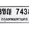 รับจัดหาทะเบียนรถ 7438 หมวดใหม่ 8ขญ 7438 ผลรวมดี 36  - N6905 – 8ขญ