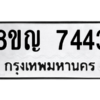 รับจัดหาทะเบียนรถ 7443 หมวดใหม่ 8ขญ 7443 ผลรวมดี 32  - N6905 – 8ขญ