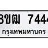 รับจัดหาทะเบียนรถ 7444 หมวดใหม่ 8ขฒ 7444 ผลรวมดี 32  - N6905 – 8ขฒ