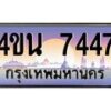 3.ทะเบียนรถ 7447 เลขประมูล ทะเบียนสวย 4ขน 7447 จากกรมขนส่ง - T6909 - 4ขน
