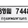 รับจัดหาทะเบียนรถ 7448 หมวดใหม่ 8ขฒ 7448 ผลรวมดี 36  - N6905 – 8ขฒ