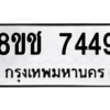 รับจัดหาทะเบียนรถ 7449 หมวดใหม่ 8ขช 7449 ผลรวมดี 36  - N6905 – 8ขช
