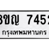 รับจัดหาทะเบียนรถ 7452 หมวดใหม่ 8ขญ 7452 ผลรวมดี 32  - N6905 – 8ขญ