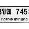 รับจัดหาทะเบียนรถ 7453 หมวดใหม่ 8ขฒ 7453 ผลรวมดี 32  - N6905 – 8ขฒ