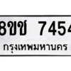 รับจัดหาทะเบียนรถ 7454 หมวดใหม่ 8ขช 7454 ผลรวมดี 32  - N6905 – 8ขช
