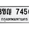 รับจัดหาทะเบียนรถ 7456 หมวดใหม่ 8ขญ 7456 ผลรวมดี 36  - N6905 – 8ขญ