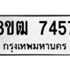รับจัดหาทะเบียนรถ 7457 หมวดใหม่ 8ขฒ 7457 ผลรวมดี 36  - N6905 – 8ขฒ
