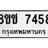 รับจัดหาทะเบียนรถ 7458 หมวดใหม่ 8ขช 7458 ผลรวมดี 36  - N6905 – 8ขช