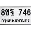 รับจัดหาทะเบียน 746 หมวดใหม่ 8ขฐ 746 ทะเบียนมงคล ผลรวมดี 36 - T6909 - 8ขฐ