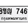 รับจัดหาทะเบียนรถ 7461 หมวดใหม่ 8ขญ 7461 ผลรวมดี 32  - N6905 – 8ขญ