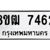 รับจัดหาทะเบียนรถ 7462 หมวดใหม่ 8ขฒ 7462 ผลรวมดี 32  - N6905 – 8ขฒ