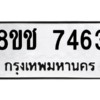 รับจัดหาทะเบียนรถ 7463 หมวดใหม่ 8ขช 7463 ผลรวมดี 32  - N6905 – 8ขช