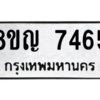 รับจัดหาทะเบียนรถ 7465 หมวดใหม่ 8ขญ 7465 ผลรวมดี 36  - N6905 – 8ขญ