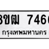 รับจัดหาทะเบียนรถ 7466 หมวดใหม่ 8ขฒ 7466 ผลรวมดี 36  - N6905 – 8ขฒ