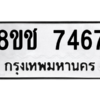 รับจัดหาทะเบียนรถ 7467 หมวดใหม่ 8ขช 7467 ผลรวมดี 36  - N6905 – 8ขช