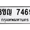 รับจัดหาทะเบียนรถ 7469 หมวดใหม่ 8ขญ 7469 ผลรวมดี 40  - N6905 – 8ขญ