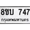 รับจัดหา ทะเบียน 747 หมวดใหม่ 8ขบ 747 ทะเบียนมงคล- BB0926-8ขบ