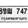 รับจัดหาทะเบียนรถ 7471 หมวดใหม่ 8ขฒ 7471 ผลรวมดี 32  - N6905 – 8ขฒ