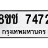 รับจัดหาทะเบียนรถ 7472 หมวดใหม่ 8ขช 7472 ผลรวมดี 32  - N6905 – 8ขช